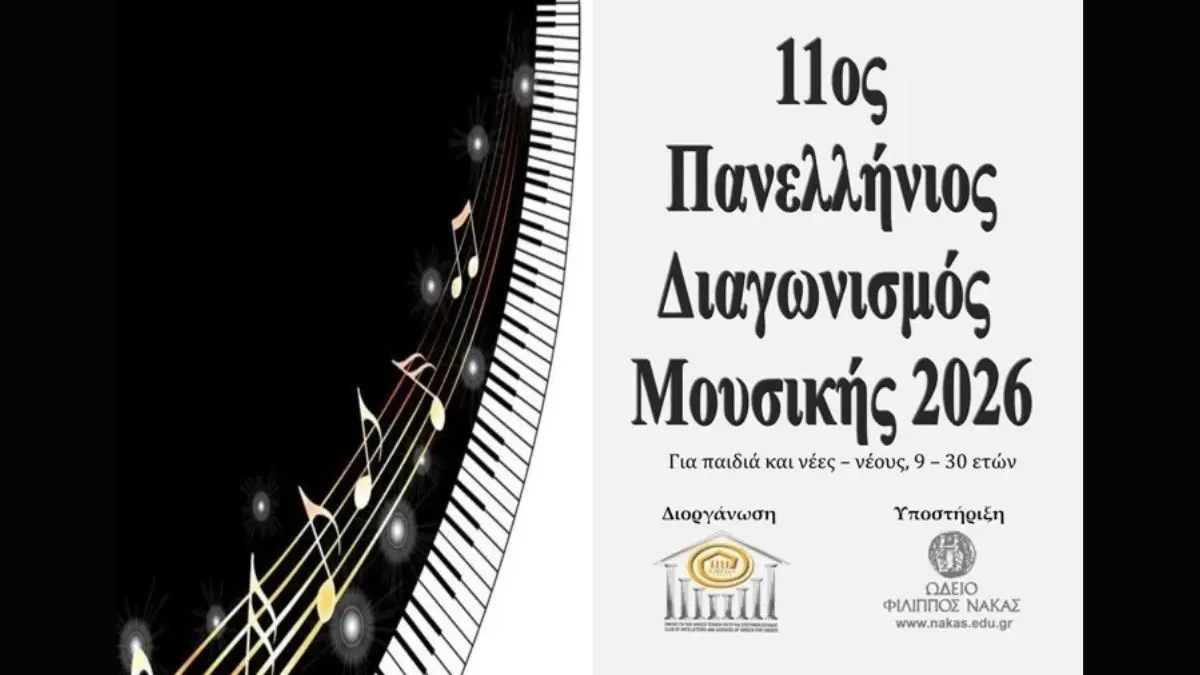 11ος Πανελλήνιος Διαγωνισμός Μουσικής