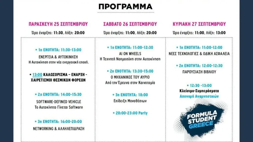 5ο Formula Student Festival Γλυφάδα: πρόγραμμα
