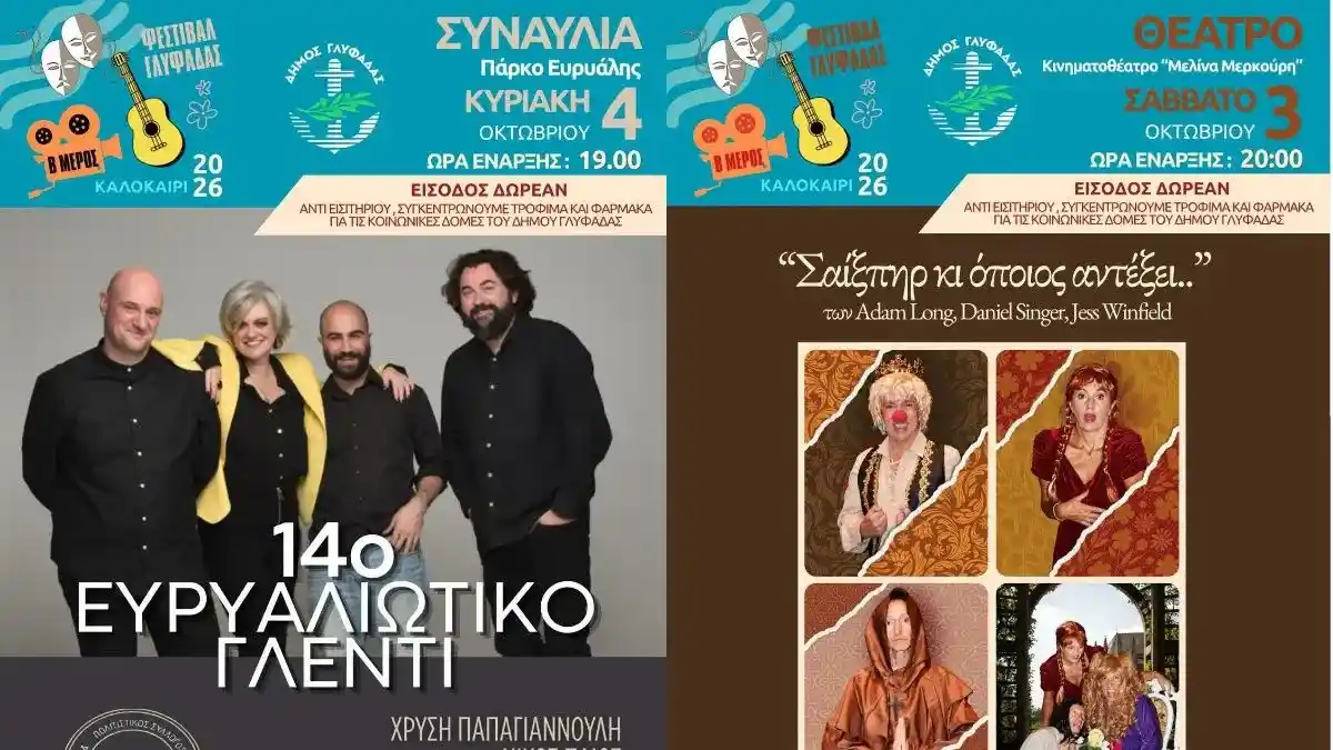 θεατρική παράσταση «Σαίξπηρ κι όποιος αντέξει» και το παραδοσιακό Ευρυαλιώτικο Αντάμωμα