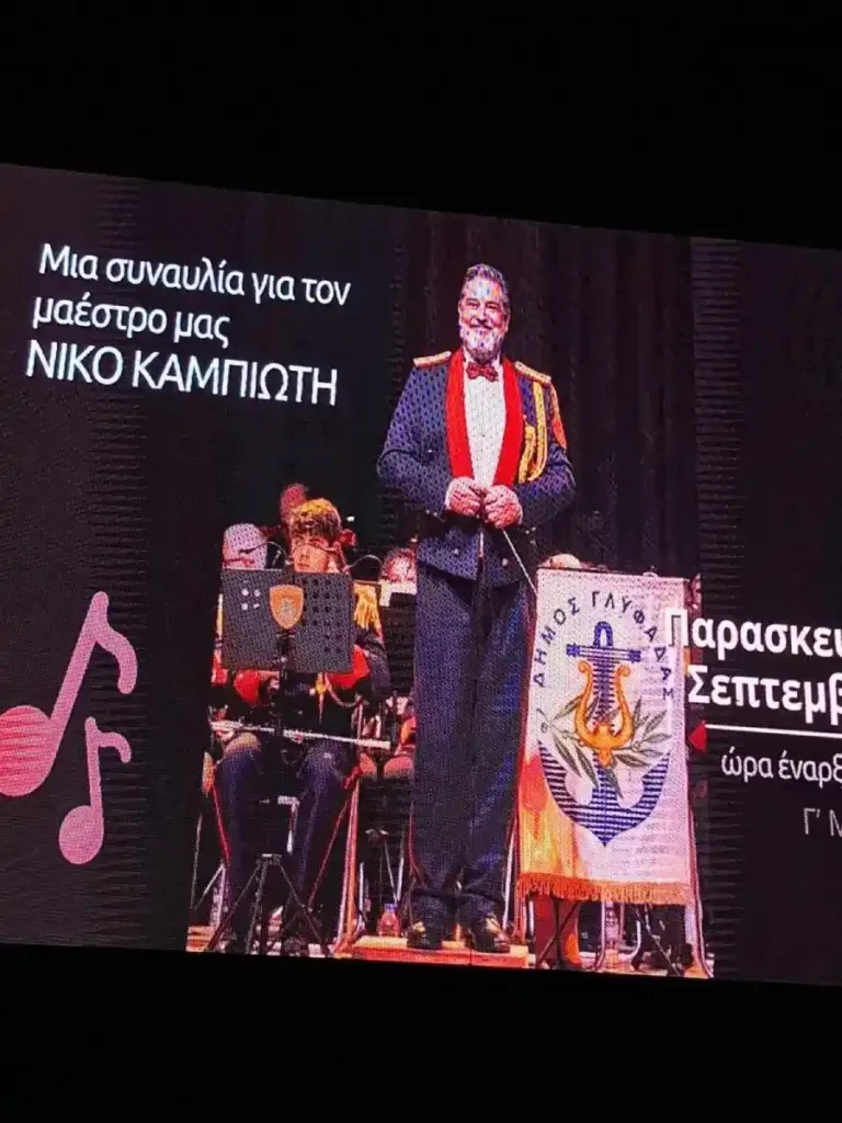 Συναυλία αφιέρωμα στον Μαέστρο Νίκο Καμπιώτη στο Φεστιβάλ Γλυφάδας