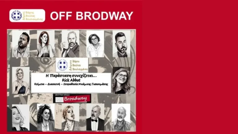 Η θεατρική ομάδα Off Broadway