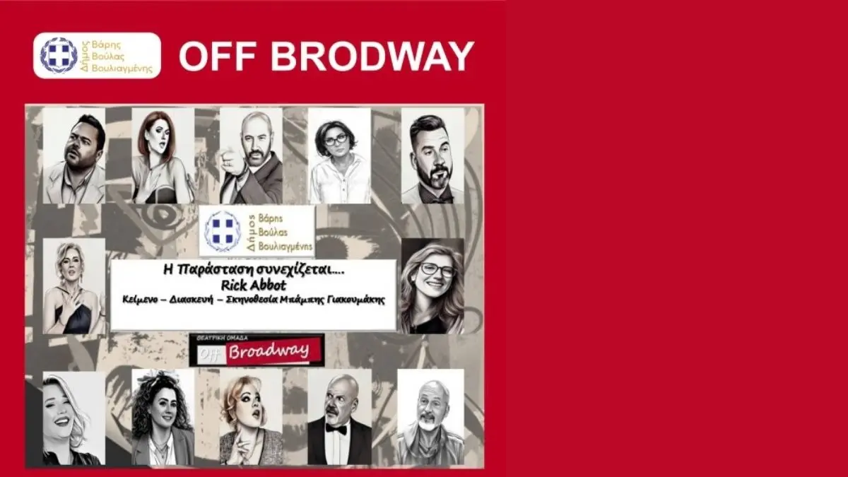 Η θεατρική ομάδα Off Broadway