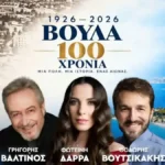 Βούλα: 100 χρόνια ιστορίας με μεγάλη επετειακή παράσταση και drone show