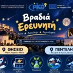 Βραδιά Ερευνητή: Το Εθνικό Αστεροσκοπείο Αθηνών ανοίγει τις πύλες του