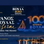 Drone Show στη Βούλα: Πότε θα γίνει και από πού θα φαίνεται το θέαμα