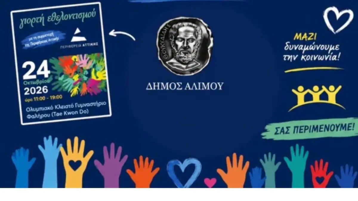 αφισα για τον Δήμος Αλίμου και ΣΑΖΑ στο 1ο Φεστιβάλ Εθελοντισμού