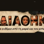 “Η Διαθήκη”: Τέσσερα παιδιά επιστρέφουν στο πατρικό και έρχονται αντιμέτωπα με το παρελθόν