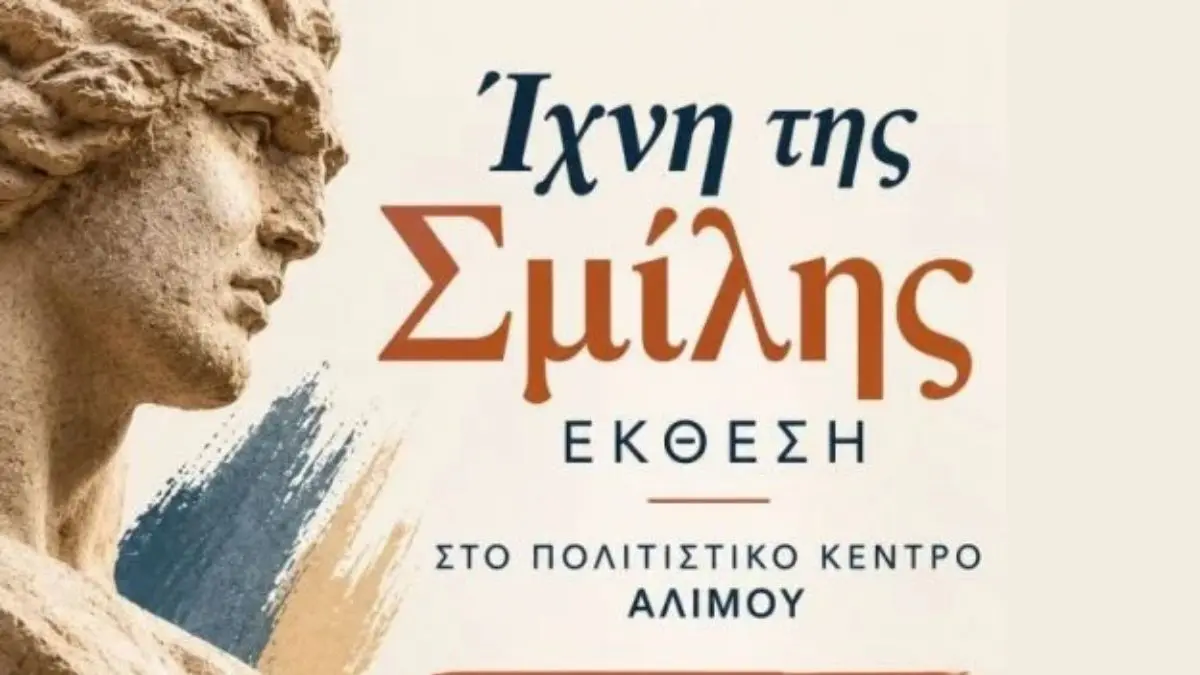 Έκθεση γλυπτικής Ίχνη της Σμίλης στο Πολιτιστικό Κέντρο Δήμου Αλίμου