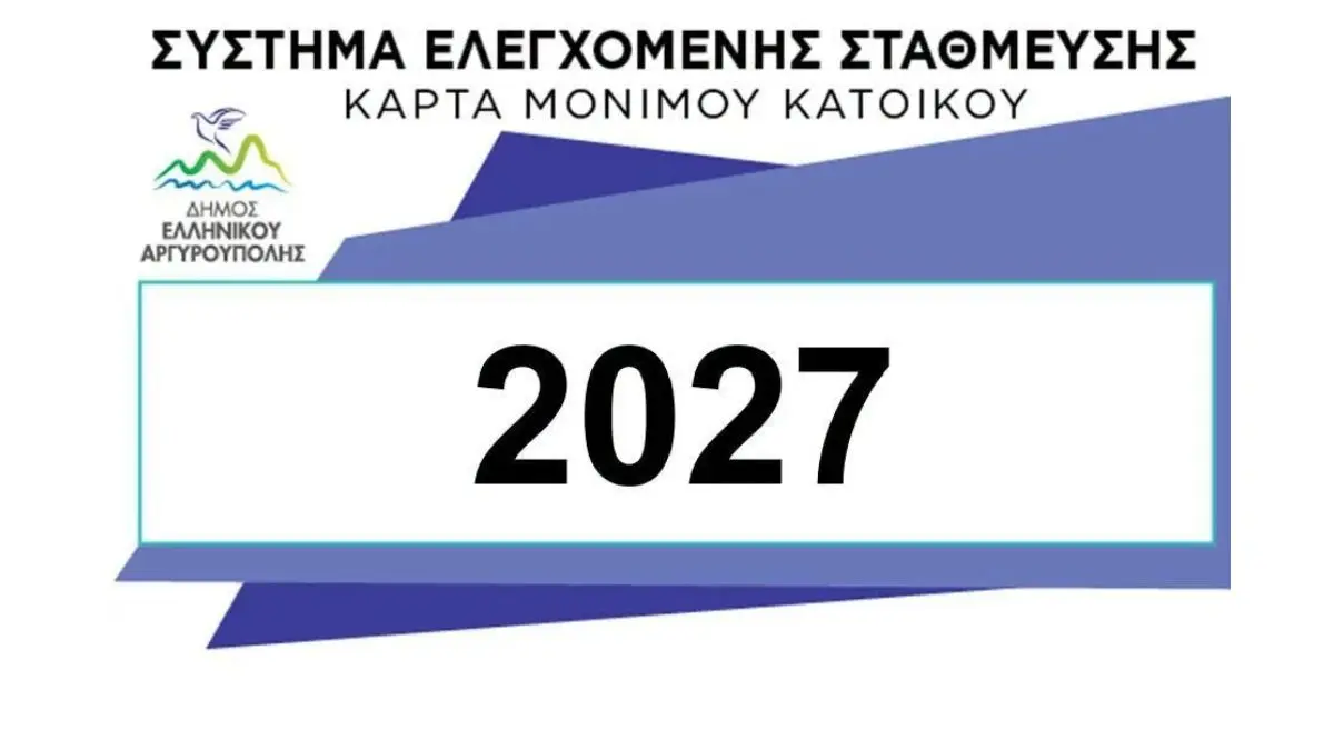 Ηλεκτρονική ανανέωση κάρτας ελεγχόμενης στάθμευσης Δήμου Ελληνικού – Αργυρούπολης