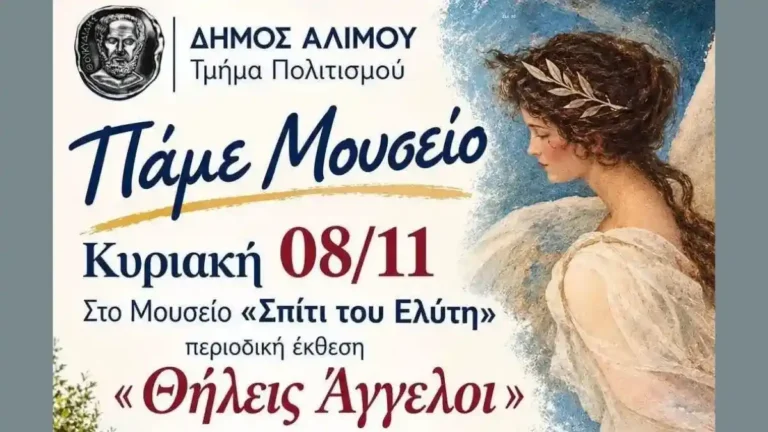 αφίσα της δράσης από το Μουσείο «Σπίτι του Ελύτη