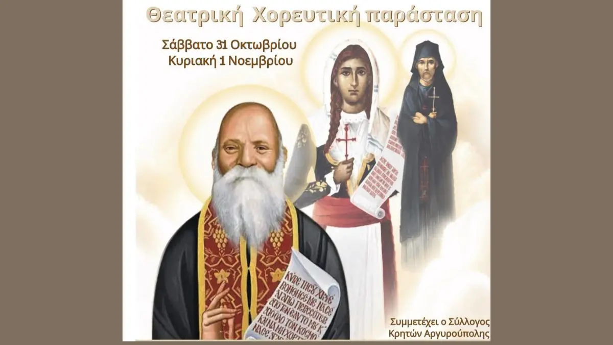 Αφίσα της θεατρικής παράστασης «Άγιος Ευμένιος – Αργυρώ Στεφανάκη» στην Αργυρούπολη, στις 31 Οκτωβρίου και 1 Νοεμβρίου 202