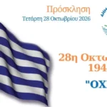 Γλυφάδα: Πού και τι ώρα ξεκινά η παρέλαση της 28ης Οκτωβρίου