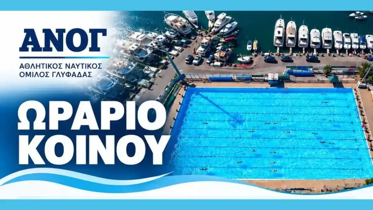 ΑΝΟΓ Γλυφάδας – Χειμερινό πρόγραμμα ελεύθερης κολύμβησης και Aqua Aerobic