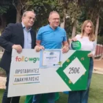 Αθλητισμός και περιβάλλον: Ολοκληρώθηκε η δράση “Πρωταθλητές στην Ανακύκλωση”